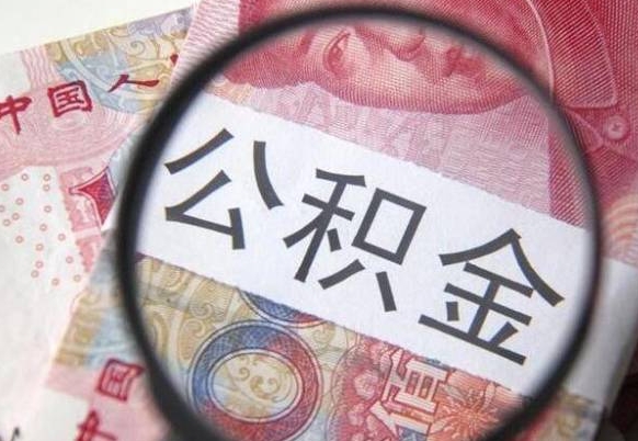 定安异地公积金销户提取流程（异地公积金注销提取）