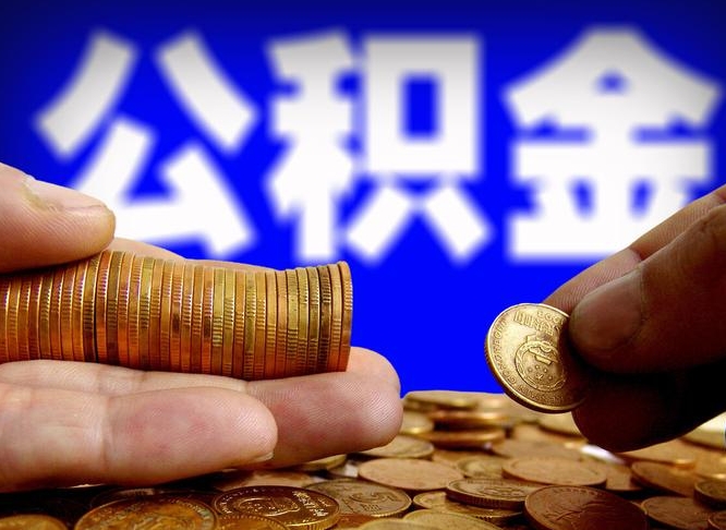 定安中山公积金提取多久到账（中山公积金提取新定2021）